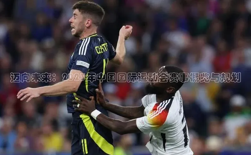 迈向未来：2023年中国国际运动会赛事概览与规划