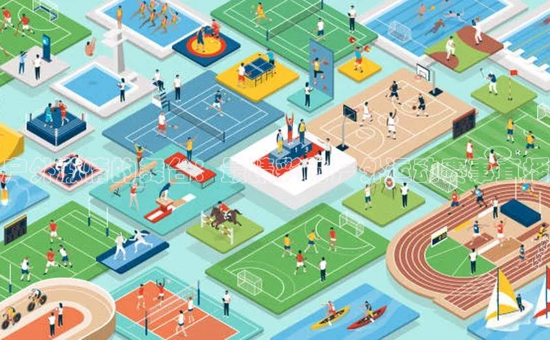 户外激情的舞台：最精彩的户外运动赛事直播