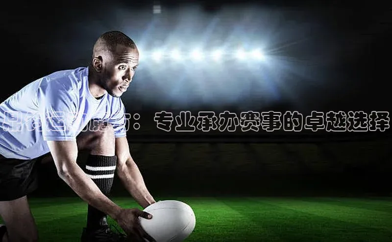 鼎钧运动魔方：专业承办赛事的卓越选择