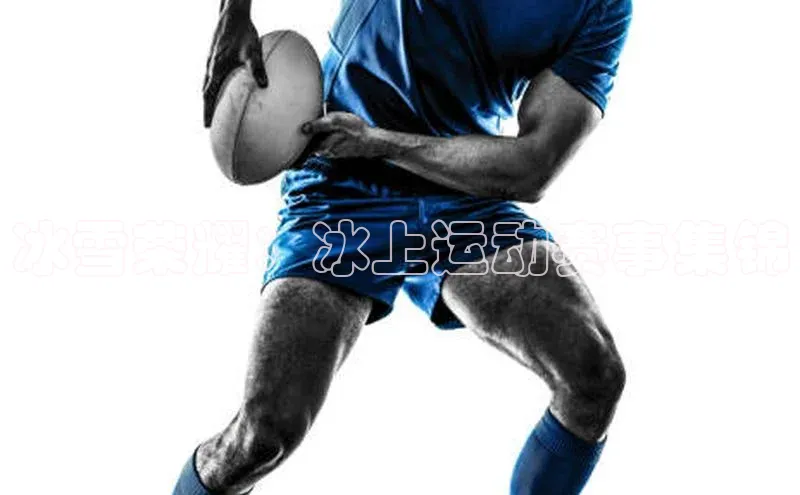 冰雪荣耀：冰上运动赛事集锦