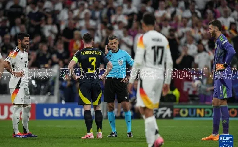 竞速对决：现代竞技与传统赛事的碰撞与交融