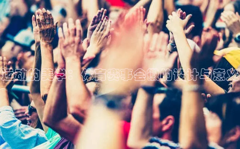 运动的美学：体育赛事会徽的设计与意义