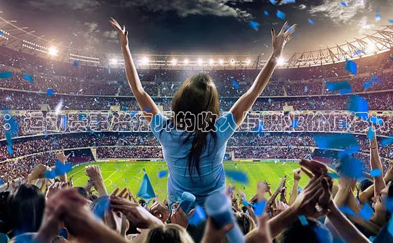 ：运动赛事治疗师的收入与职业价值探讨