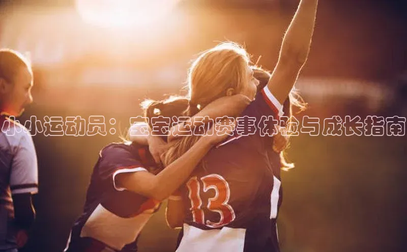 小小运动员：宝宝运动赛事体验与成长指南