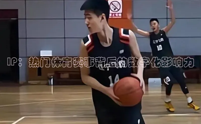 IP：热门体育赛事背后的数字化影响力