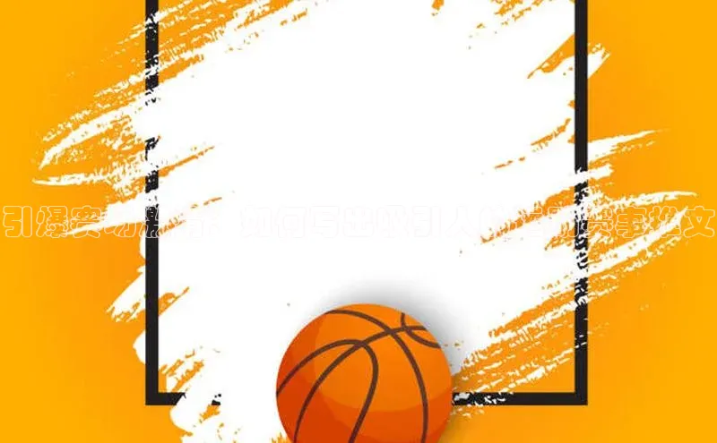 引爆赛场激情：如何写出吸引人的运动赛事推文