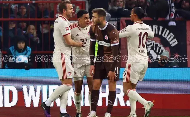 冰雪之巅：探讨短道速滑运动员在赛会中的精彩表现与背后故事