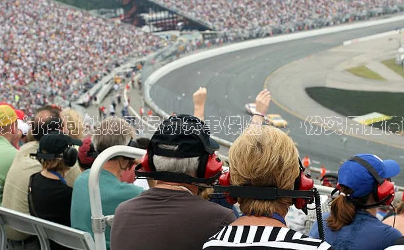 如何在何处购买运动赛事保险：一份实用指南