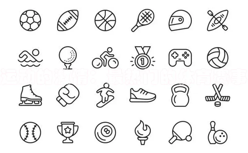 运动的激情：最热门的体育赛事