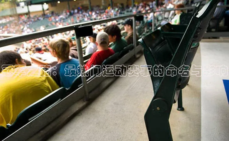 冠军之路：最热门运动赛事的命名与影响