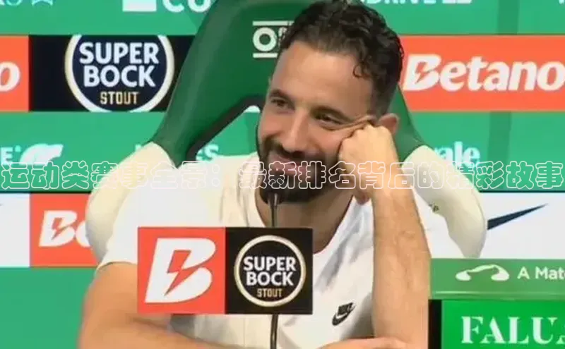 运动类赛事全景：最新排名背后的精彩故事