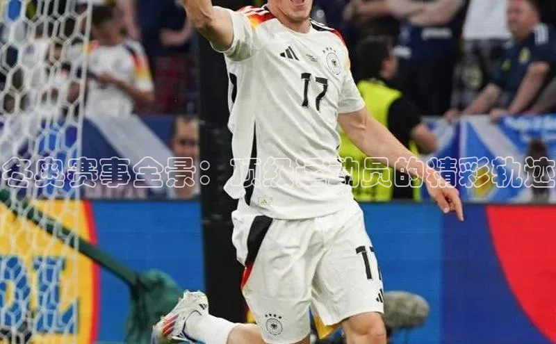 冬奥赛事全景：顶级运动员的精彩轨迹