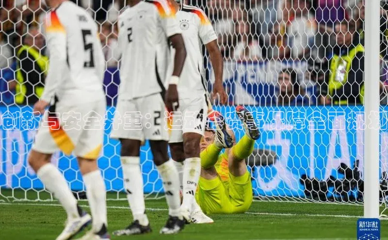 创新与安全并重：运动会赛事保障全面规划