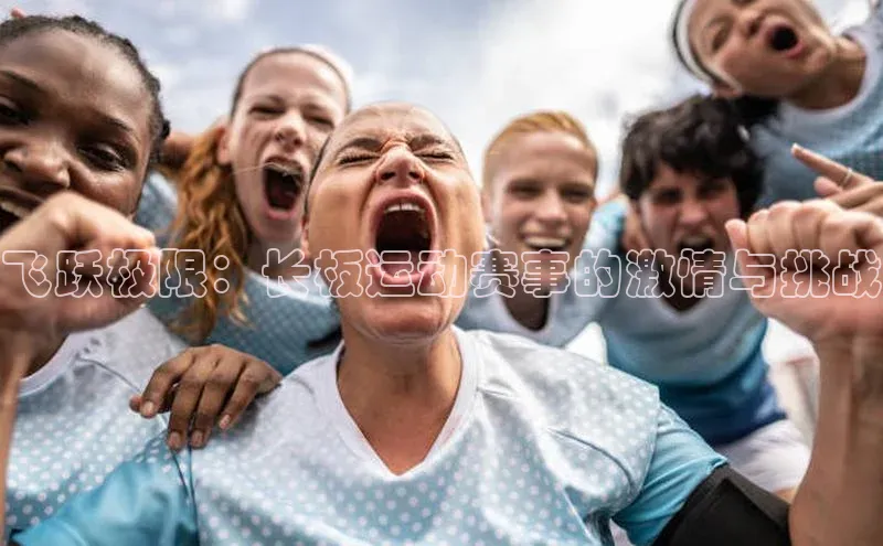 飞跃极限：长板运动赛事的激情与挑战