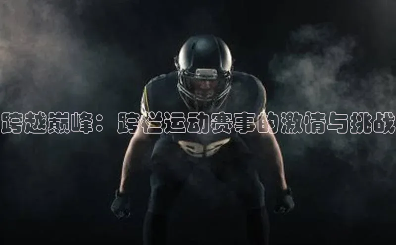 跨越巅峰：跨栏运动赛事的激情与挑战