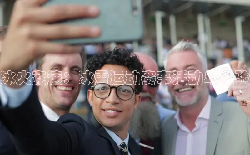 冰火竞速：冰雪运动赛事活动与体验