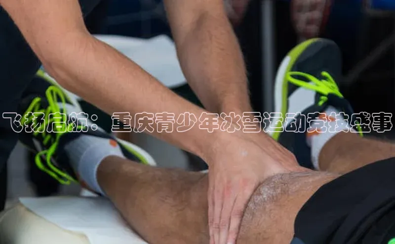 飞扬启航：重庆青少年冰雪运动竞技盛事