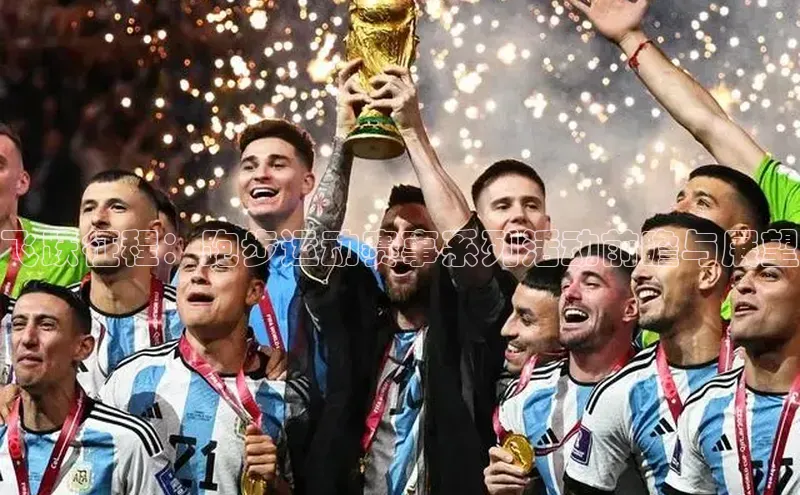 飞跃征程：跑步运动赛事系列活动前瞻与展望