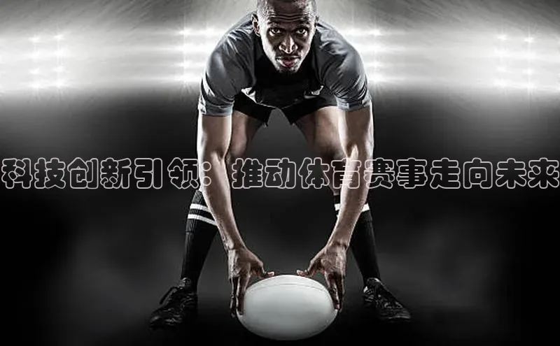 科技创新引领：推动体育赛事走向未来