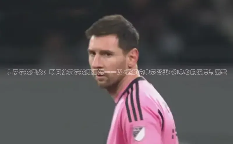 电子竞技盛火：明日体育竞技新潮流——以<运动会电竞赛事>为中心的深度与展望