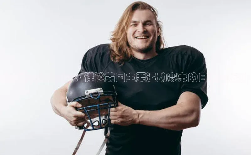 跨越国界与时空：详述美国主要运动赛事的日期与安排