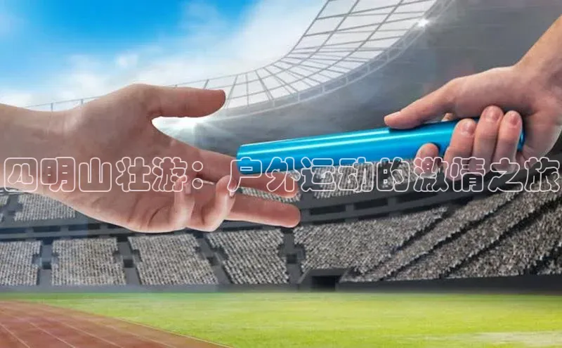 四明山壮游：户外运动的激情之旅