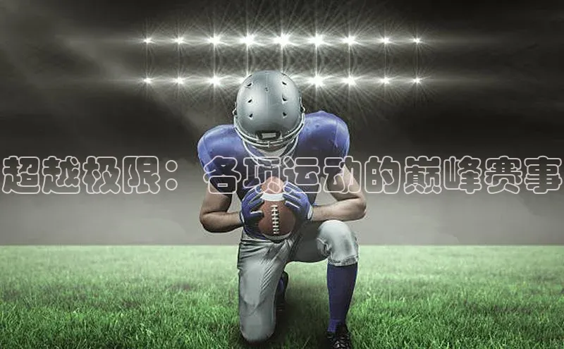 超越极限：各项运动的巅峰赛事