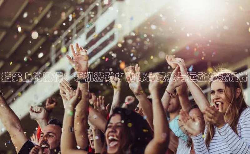 指尖上的激情：手机游戏中的体育竞赛与运动体验设计