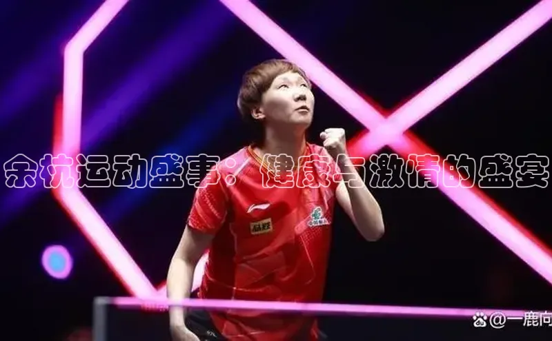 余杭运动盛事：健康与激情的盛宴