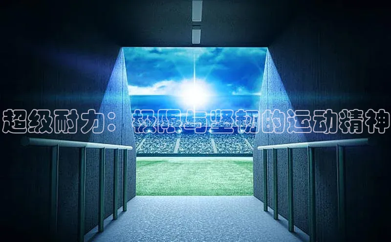 超级耐力：极限与坚韧的运动精神