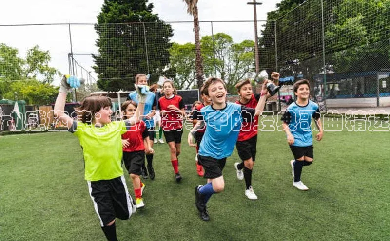 动感旋律：运动赛事中的经典歌曲精选