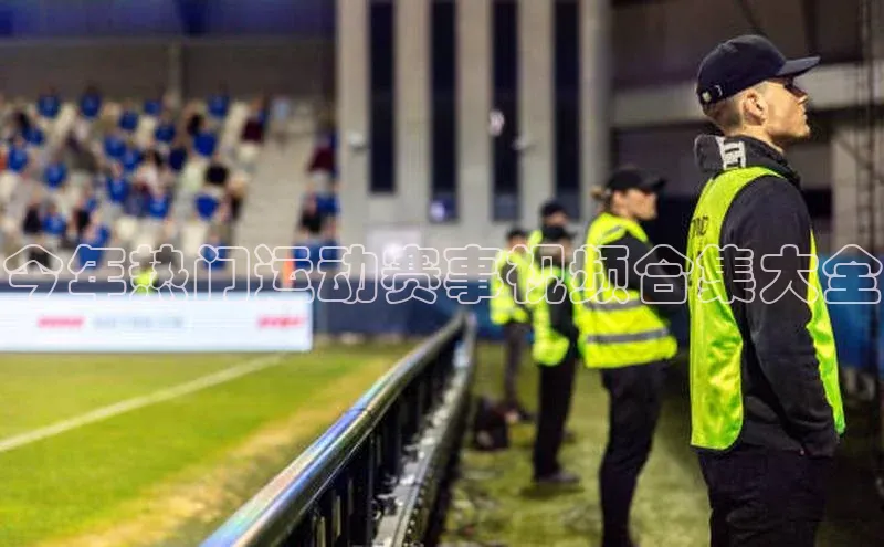 今年热门运动赛事视频合集大全