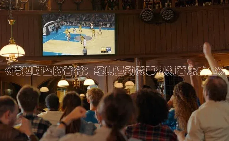 《跨越时空的音符：经典运动赛事视频音乐大全》