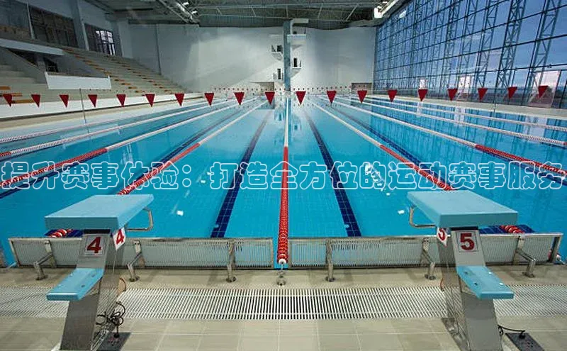 提升赛事体验：打造全方位的运动赛事服务