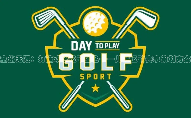 童趣无限：打造欢乐运动盛会——儿童运动赛事策划方案