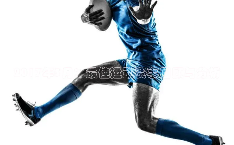 2017年5月：最佳运动赛事回顾与分析