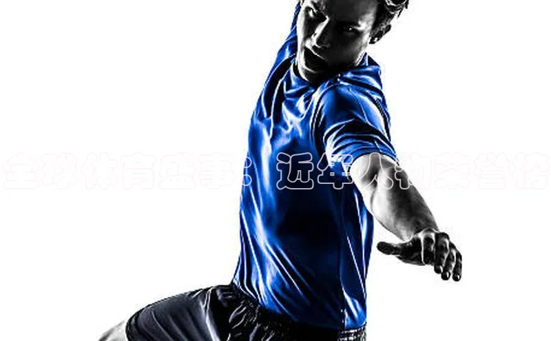 全球体育盛事：近年人物荣誉榜