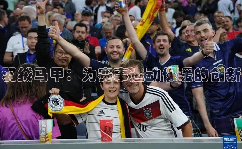 羽绒马甲：为赛事运动保暖的创新