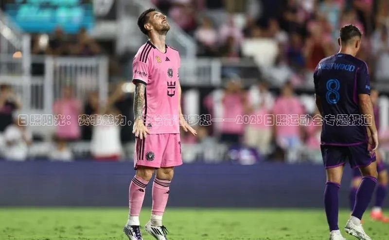 日照阳光：赛事魅力，共绘青春梦想——2023日照运动会专题报道