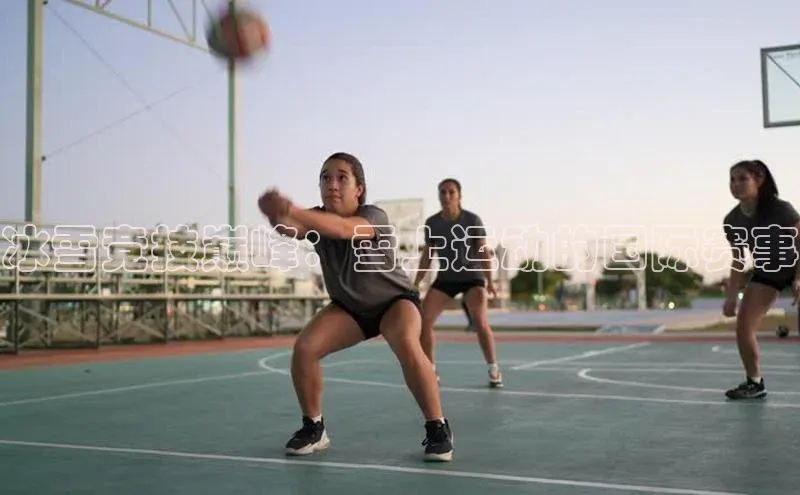 冰雪竞技巅峰：雪上运动的国际赛事