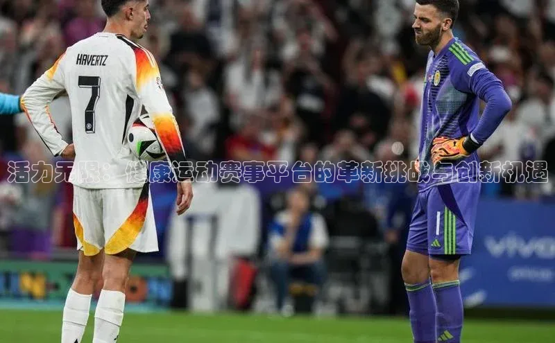 活力无限：健康运动赛事平台的革新挑战与创新机遇