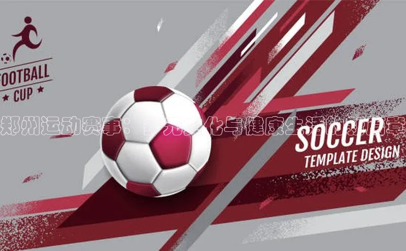 郑州运动赛事：多元文化与健康生活的新篇章