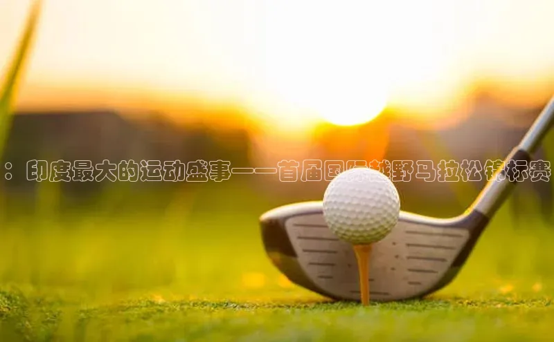 ：印度最大的运动盛事——首届国际越野马拉松锦标赛