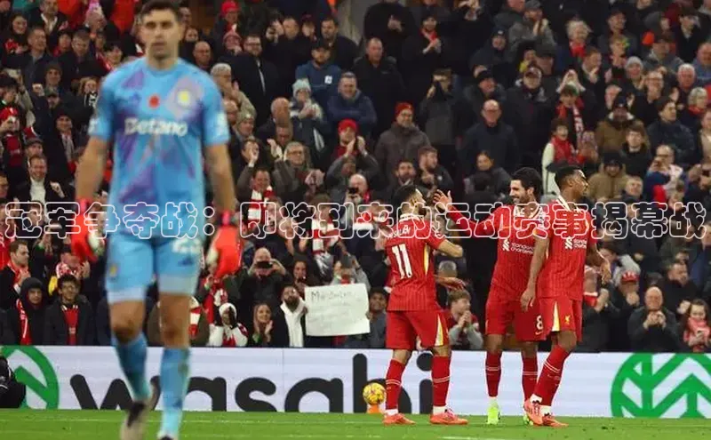 冠军争夺战：即将到来的运动赛事揭幕战