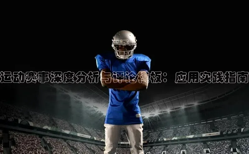 运动赛事深度分析与评论模板：应用实践指南