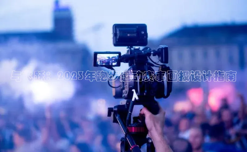 与飞跃：2023年跑步运动赛事画报设计指南