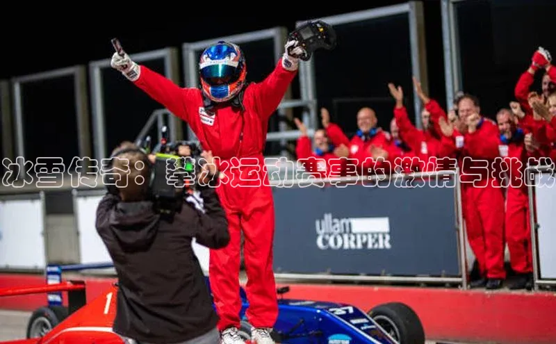 冰雪传奇：攀冰运动赛事的激情与挑战