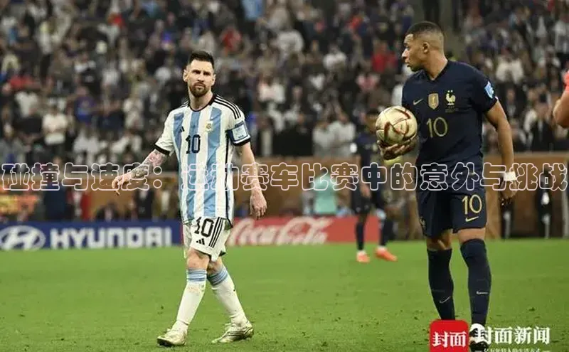 碰撞与速度：运动赛车比赛中的意外与挑战