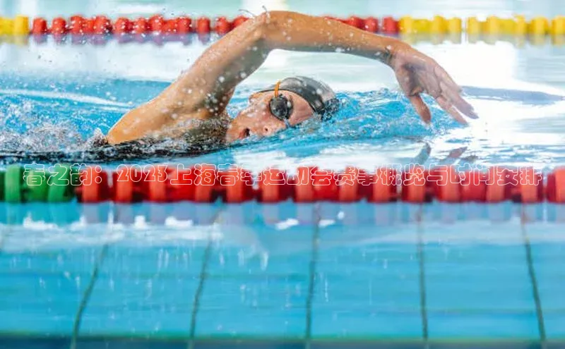 春之韵：2023上海春季运动会赛事概览与时间安排