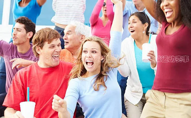 腾冲：一场融合传统与现代的运动盛宴——回顾宣威运动赛事